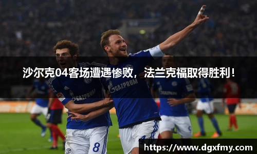 沙尔克04客场遭遇惨败,法兰克福取得胜利!