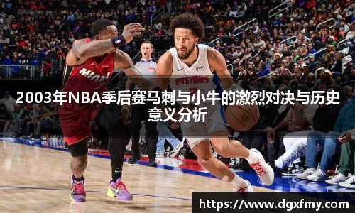 2003年NBA季后赛马刺与小牛的激烈对决与历史意义分析